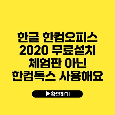 한글 한컴오피스 2020 무료설치 체험판 아닌 한컴독스 사용해요