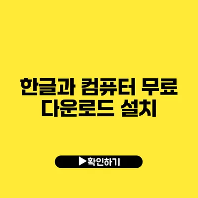 한글과 컴퓨터 무료 다운로드 설치