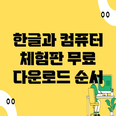 한글과 컴퓨터 체험판 무료 다운로드 순서