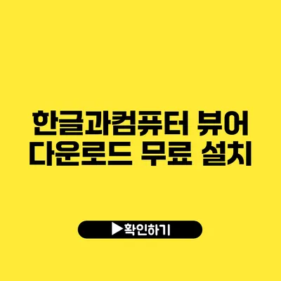 한글과컴퓨터 뷰어 다운로드 무료 설치