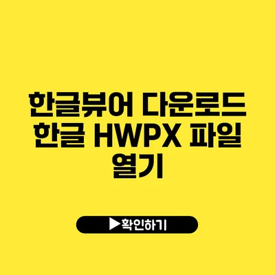 한글뷰어 다운로드 한글 HWPX 파일 열기