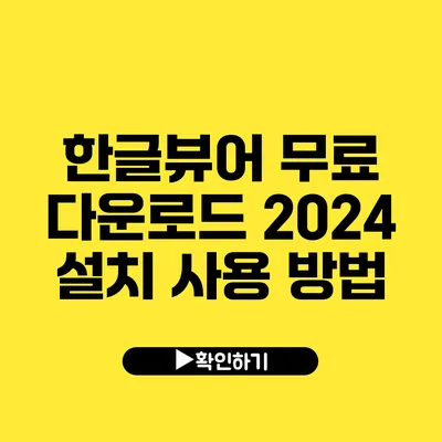 한글뷰어 무료 다운로드 2024 설치 사용 방법