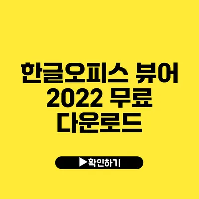 한글오피스 뷰어 2022 무료 다운로드