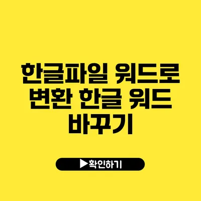 한글파일 워드로 변환 한글 워드 바꾸기