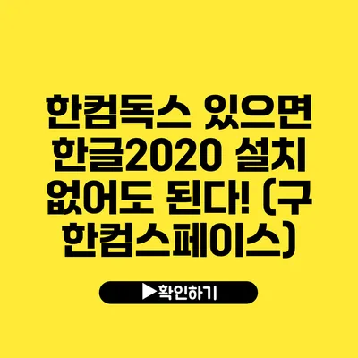 한컴독스 있으면 한글2020 설치 없어도 된다! (구 한컴스페이스)