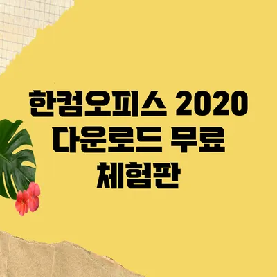 한컴오피스 2020 다운로드 무료 체험판