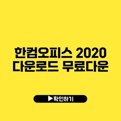 한컴오피스 2020 다운로드 무료다운