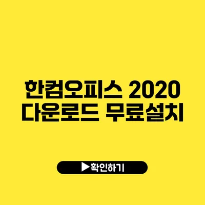 한컴오피스 2020 다운로드 무료설치