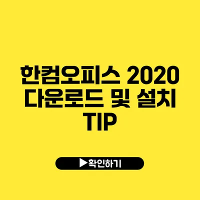 한컴오피스 2020 다운로드 및 설치 TIP