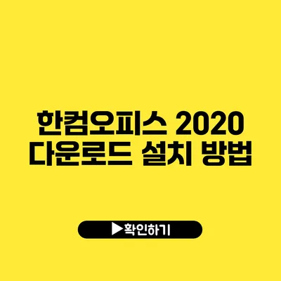 한컴오피스 2020 다운로드 설치 방법