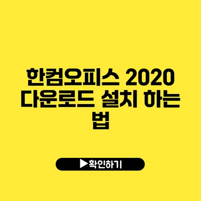 한컴오피스 2020 다운로드 설치 하는 법