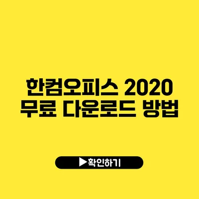 한컴오피스 2020 무료 다운로드 방법