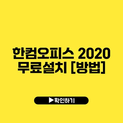 한컴오피스 2020 무료설치 [방법]