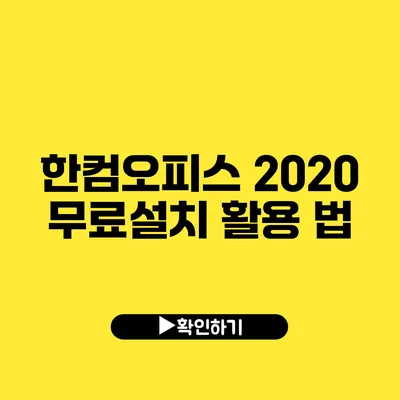 한컴오피스 2020 무료설치 활용 법