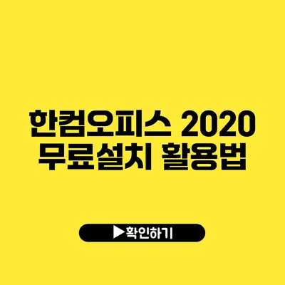 한컴오피스 2020 무료설치 활용법