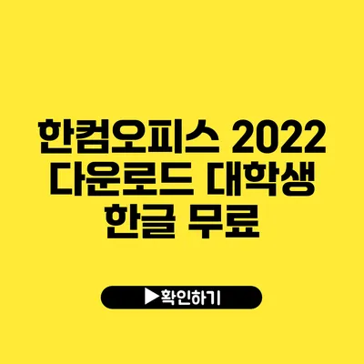 한컴오피스 2022 다운로드 대학생 한글 무료