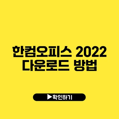 한컴오피스 2022 다운로드 방법