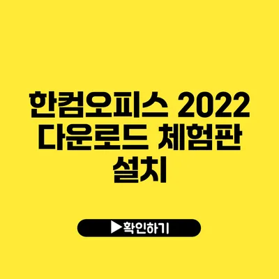 한컴오피스 2022 다운로드 체험판 설치