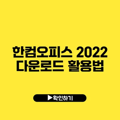 한컴오피스 2022 다운로드 활용법