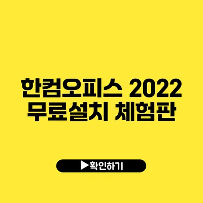 한컴오피스 2022 무료설치 체험판