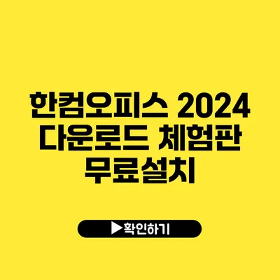 한컴오피스 2024 다운로드 체험판 무료설치