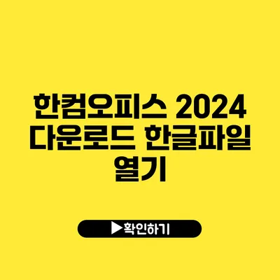 한컴오피스 2024 다운로드 한글파일 열기