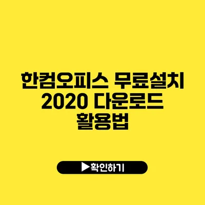 한컴오피스 무료설치 2020 다운로드 활용법