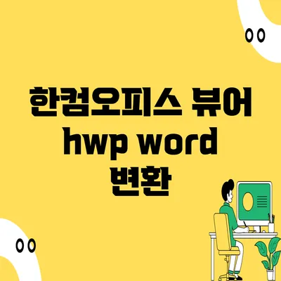 한컴오피스 뷰어 hwp word 변환