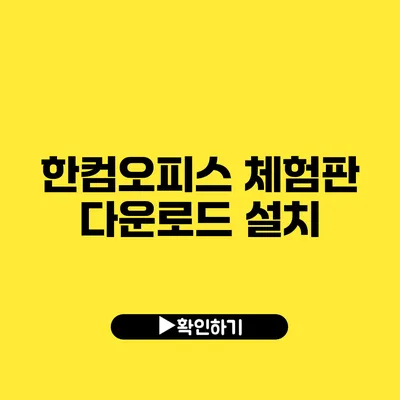 한컴오피스 체험판 다운로드 설치