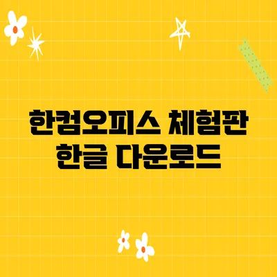 한컴오피스 체험판 한글 다운로드