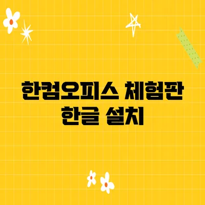 한컴오피스 체험판 한글 설치