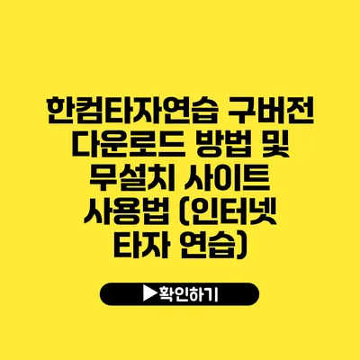 한컴타자연습 구버전 다운로드 방법 및 무설치 사이트 사용법 (인터넷 타자 연습)