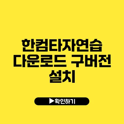 한컴타자연습 다운로드 구버전 설치