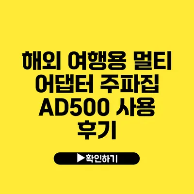 해외 여행용 멀티 어댑터 주파집 AD500 사용 후기