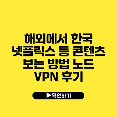 해외에서 한국 넷플릭스 등 콘텐츠 보는 방법 노드 VPN 후기