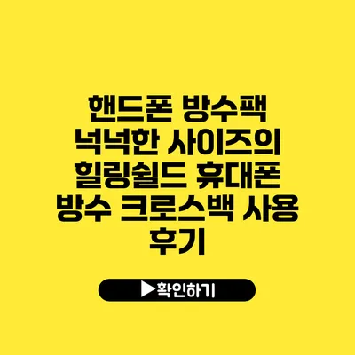 핸드폰 방수팩 넉넉한 사이즈의 힐링쉴드 휴대폰 방수 크로스백 사용 후기