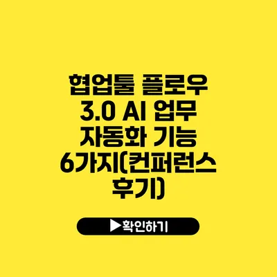 협업툴 플로우 3.0 AI 업무 자동화 기능 6가지(컨퍼런스 후기)