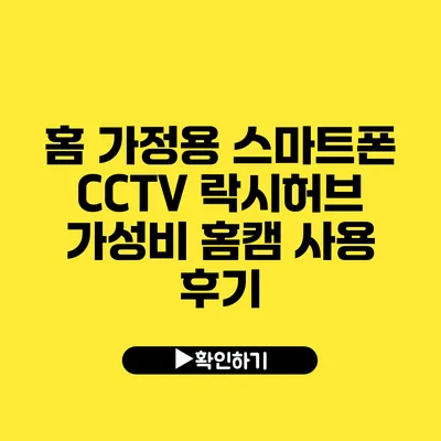 홈 가정용 스마트폰 CCTV 락시허브 가성비 홈캠 사용 후기