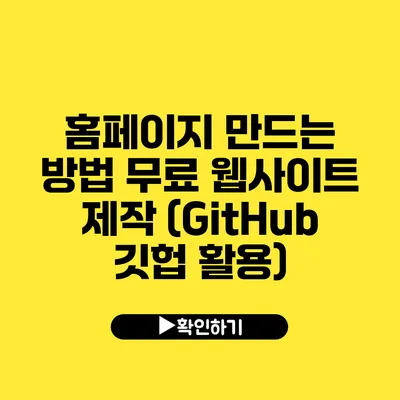 홈페이지 만드는 방법 무료 웹사이트 제작 (GitHub 깃헙 활용)