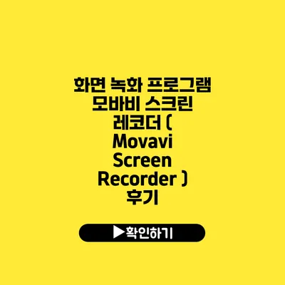 화면 녹화 프로그램 모바비 스크린 레코더 ( Movavi Screen Recorder ) 후기