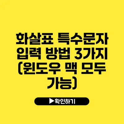 화살표 특수문자 입력 방법 3가지 (윈도우 맥 모두 가능)