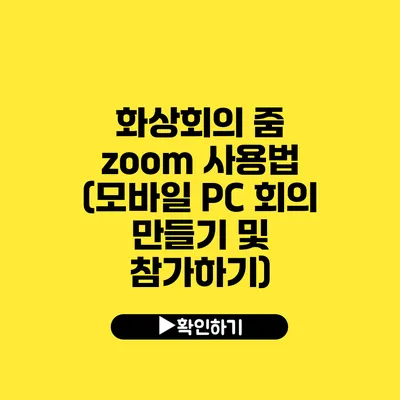 화상회의 줌 zoom 사용법 (모바일 PC 회의 만들기 및 참가하기)