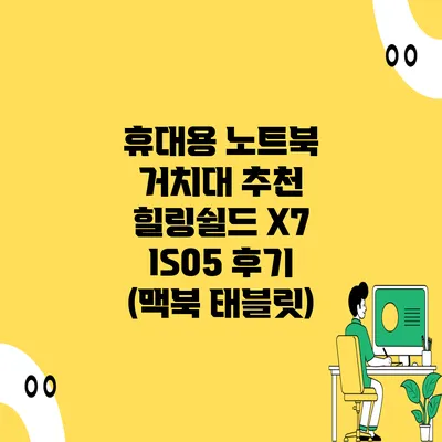 휴대용 노트북 거치대 추천 힐링쉴드 X7 IS05 후기 (맥북 태블릿)