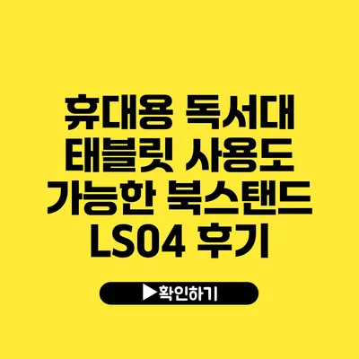 휴대용 독서대 태블릿 사용도 가능한 북스탠드 LS04 후기