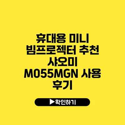 휴대용 미니 빔프로젝터 추천 샤오미 M055MGN 사용 후기