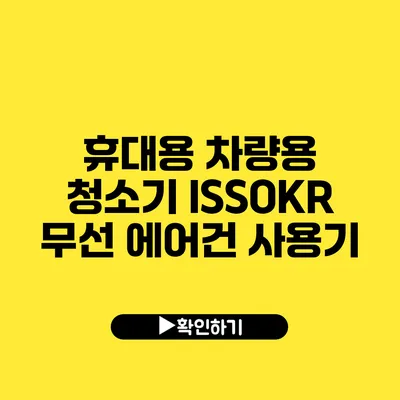 휴대용 차량용 청소기 ISSOKR 무선 에어건 사용기