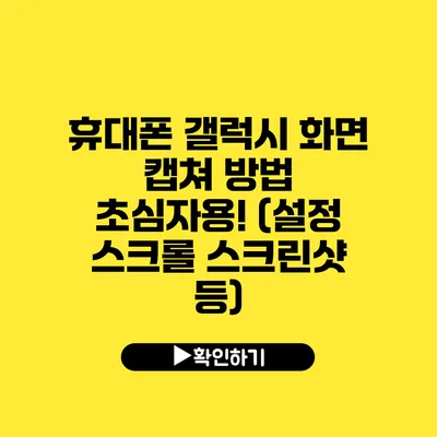 휴대폰 갤럭시 화면 캡쳐 방법 초심자용! (설정 스크롤 스크린샷 등)