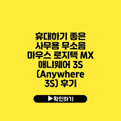 휴대하기 좋은 사무용 무소음 마우스 로지텍 MX 애니웨어 3S (Anywhere 3S) 후기