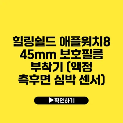 힐링쉴드 애플워치8 45mm 보호필름 부착기 (액정 측후면 심박 센서)