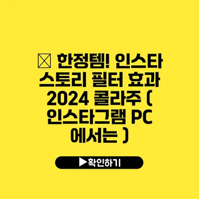 ﻿ 한정템! 인스타 스토리 필터 효과 2024 콜라주 ( 인스타그램 PC 에서는? )